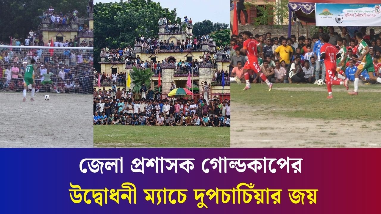 বগুড়ায় জেলা প্রশাসক গোল্ডকাপের উদ্বোধনী ম্যাচে দুপচাচিঁয়ার জয়